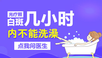 后背白癜风做了308几个小时不能洗澡