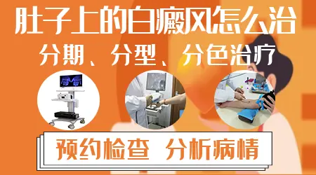 肚子上出现白斑图片