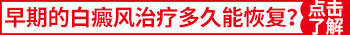 脖子部位长白癜风治疗大概多少钱