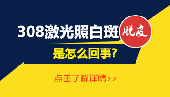 颈部白斑做了308脱皮还要继续做吗