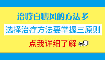 脖子去年就白了一块怎么治才能好