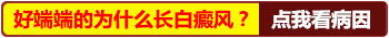 脸上有一块块白色斑点是什么原因如何治疗好