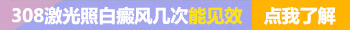 面部白癜风做308激光不红正常吗