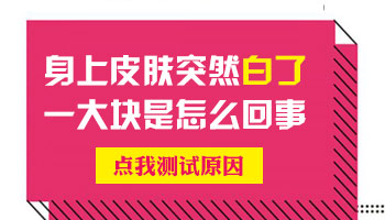 脸上起了一块一块的白斑是怎么回事