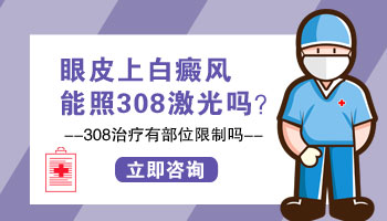 眼皮白斑可以做308激光吗