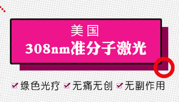 面部白癜风做308激光正常皮肤怎么遮挡