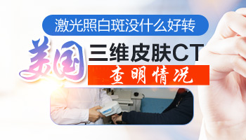 脸上的白斑治疗后反而明显了