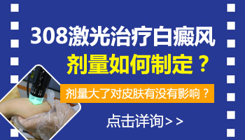 308激光照完面部白癜风后又红又痒