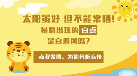 晒后脸上出现白斑怎么回事