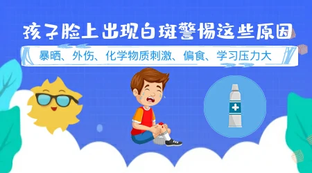 孩子脸上出现一块白该怎么办