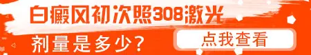 脸上白癜风照308为什么有些复色了有些还白