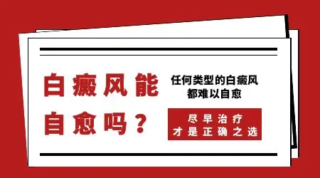 脸上白斑消除最简单方法