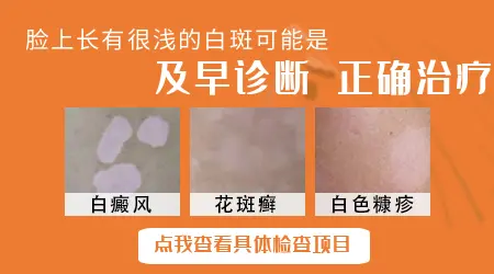 面部突然出现白色斑会是什么