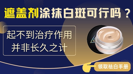 脸上的白癜风怎么遮盖比较好