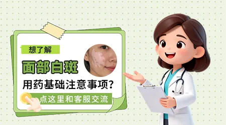 他克莫司和吡美莫司哪个更适合面部白癜风