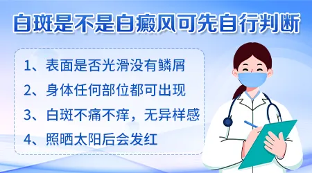 脸上出现一块白怎么看是不是白癜风