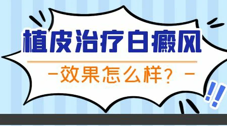 脸上白斑做植皮手术会留色差吗