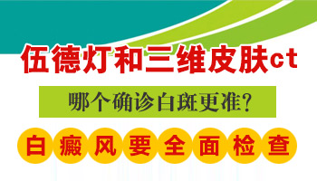 手臂上有一块白斑做什么检查能查出是什么病