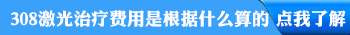 外阴白斑可以用308激光照射治疗吗