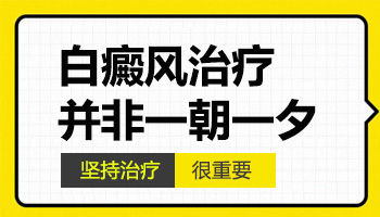 下巴上长白癜风做过治疗没效果