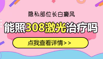 阴囊上有白癜风照308激光可以吗