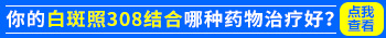 胳膊上的白癜风能做308吗 照一块多少钱