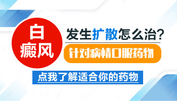 胳膊白斑扩散了如何治