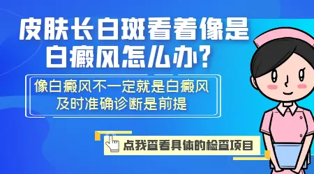 乳头下边一片白色的像白癜风