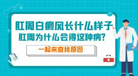 宝宝肛门处有白癜风怎么治