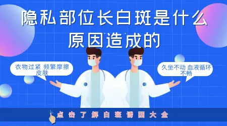 孩子肛门及阴部白斑图片