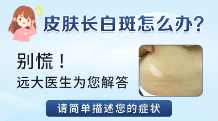下巴皮肤有一小块忽然变白