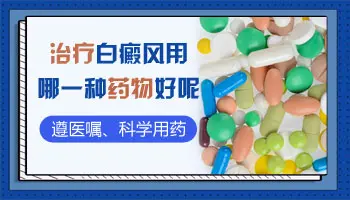 头皮有白斑涂什么药效果好