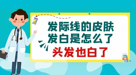 头发变白是白癜风导致的吗