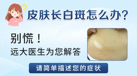 额头上长白色的斑是什么原因造成的