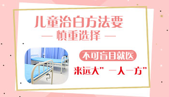 小孩子大腿内侧有块发白