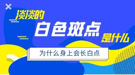 腿上出现白色点点是身体怎么了
