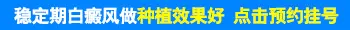 胸部患白癜风3年没扩散还用治吗