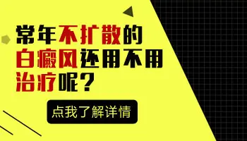 胸部患白癜风3年没扩散还用治吗