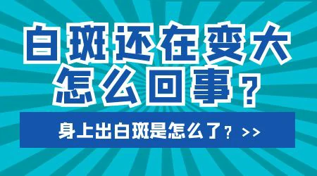 腋下有一块白色斑后期还扩大了