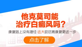 手指关节长白癜风能用他克莫司吗