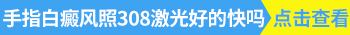 手指白癜风怎么恢复正常颜色