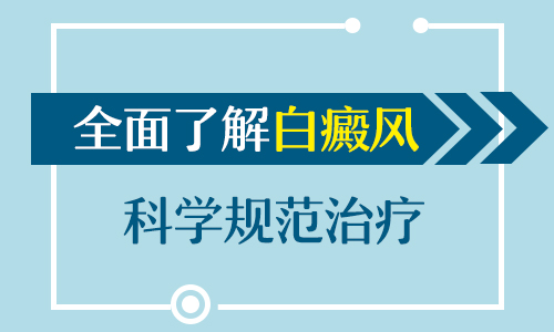 手部白癜风一个多月怎么治疗