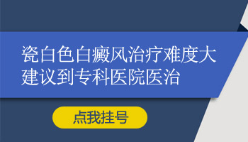 手上瓷白色白癜风怎么治疗