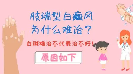手脚部位的白斑是不是特别难治疗
