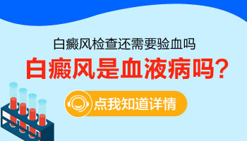 身上长白斑会不会是血液出问题了