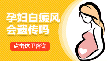 有白癜风怀孕了会影响下一代吗