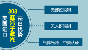 308光和308激光照白癜风区别