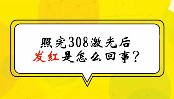 白癜风照308激光后发红多久会好