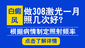 308激光照白癜风一般几次治好