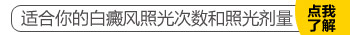 白癜风308治疗后又痒又红是快好了吗